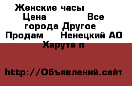 Женские часы Omega › Цена ­ 20 000 - Все города Другое » Продам   . Ненецкий АО,Харута п.